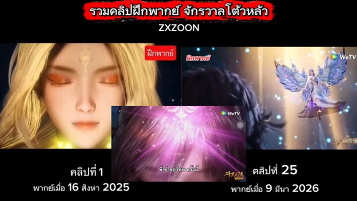 พัฒนาการฝึกพากย์