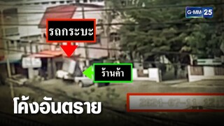 วอนแก้ไข โค้งอันตราย เกิดอุบัติเหตุ 3 ครั้งซ้อน | เคาะข่าวเช้า | GMM25