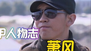 铠甲人物志：萧风。劫富济贫，因为淋过雨所以想为别人撑伞！