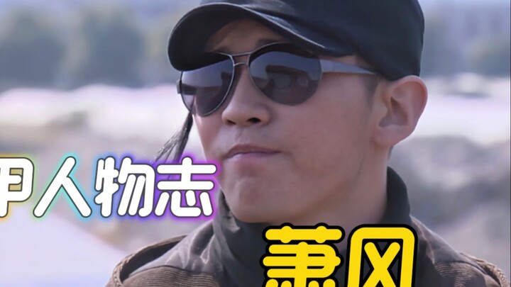 铠甲人物志：萧风。劫富济贫，因为淋过雨所以想为别人撑伞！