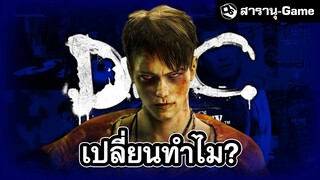 DmC: Devil May Cry เหตุผลที่ต้องรีบูต | สารานุ-Game EP.15