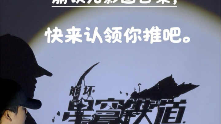 A collection of Honkai: Star Rail light and shadow artworks—come claim your favorite!