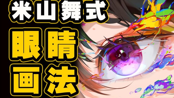 Cara menggambar mata ala Miyama Mai, kelas atas di dunia gambar mata.