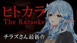 【ヒトカラ】一人でカラオケ自体怖い。【雪花ラミィ/ホロライブ】