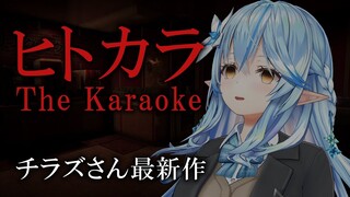 【ヒトカラ】一人でカラオケ自体怖い。【雪花ラミィ/ホロライブ】