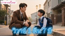 วิวาห์หนึ่งคืนยาวนานเจ็ดปี (กลับมาหลังหายไป 7 ปี เจอเด็กชายหน้าเหมือนตัวเองเป๊ะ)