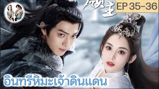 เล่าเรื่อง อินทรีหิมะเจ้าดินแดน EP 35-36 (2023) [ SPOIL ]