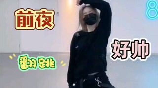【蒋芸】《前夜》翻跳‖好帅冷静一下去看 《恰恰舞》