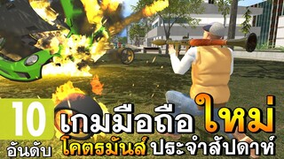 10 อันดับเกมมือถือใหม่ โคตรมันส์ | ที่ไม่ควรพลาดน่าเล่น!