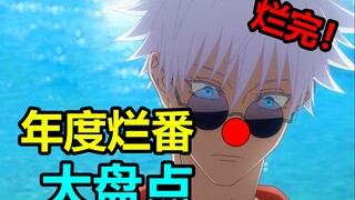 评分0.1！史上最烂的一年！今年的烂番烂到令人血压爆表！这些动画让我连发三天高烧！2024年度烂番总结【年度总结】