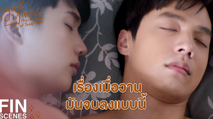 FIN ต้องกลับไปเป็นตุ๊กตาหมีให้ได้ ผมอยากอยู่กับพี่ณัฐตลอดไป คุณหมีปาฏิหาริย์ EP1