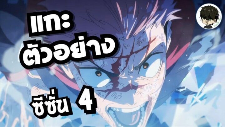 ตัวอย่างทีเซอร์ - มหาเวทย์ผนึกมาร ซีซั่น 4 เกมจรดลล้างบาง พาร์ท 2 | •แกะตัวอย่าง