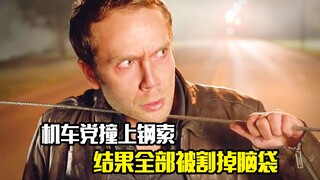 机车党撞上钢索，最后全部被割掉脑袋，惊悚片