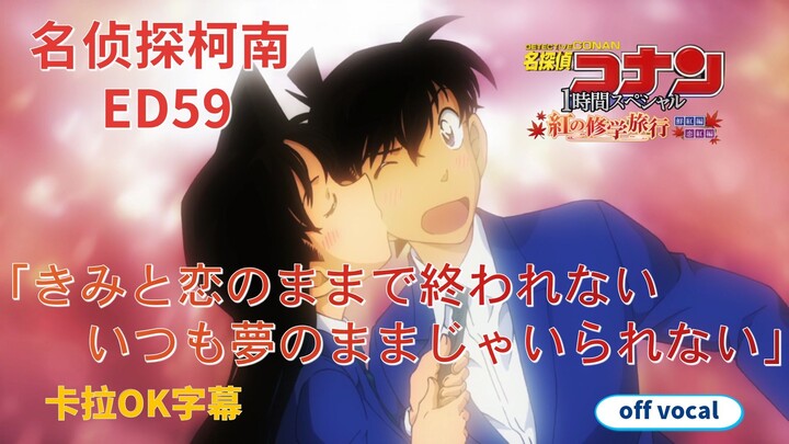 【卡拉OK字幕】名侦探柯南 ED59『きみと恋のままで终われない いつも梦のままじゃいられない』倉木麻衣【off vocal】