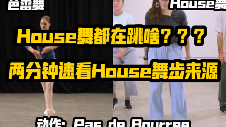 [House Dance · Knowledge] Quick Overview in Two Minutes: The Origins of House Dance and Its Relation