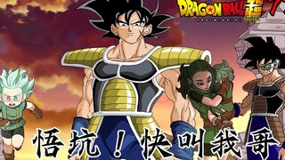 【龙珠超77话】悟坑终于有爹了 罪魁祸首 西塔！