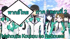 Mahouka Koukou no Rettousei ตอนที่ 2 พากย์ไทย