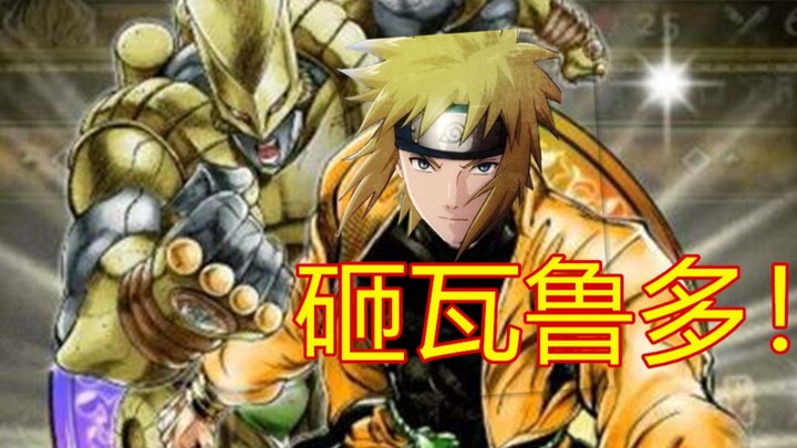 【双厨狂喜】JOJO厨玩火影手游是什么样子的？