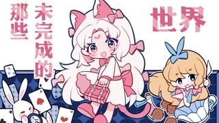 【箱庭世界/OC】世界观 | 那些未完的世界