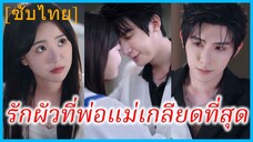มู่ชีชี นักศึกษาแพทย์ | รักผัวที่พ่อแม่เกลียดที่สุด | ศัตรูที่รักฉันที่สุด | ชายอันตรายผู้อบอุ่น