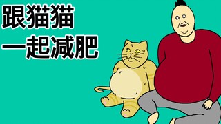 [原始JJALTOON] 跟猫猫一起减肥