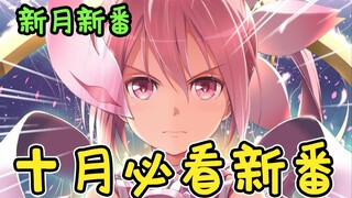 续写传奇？口碑逆袭？10月高质量新番续作来袭！【新月新番21】
