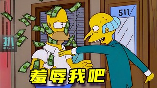 【扒】用钱狠狠的羞辱我吧，专业跪着挣钱！《辛普森一家》之羞辱我吧
