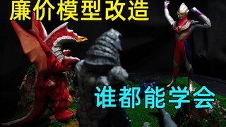 【椰子手工】新手小白改造廉价模型，还原迪迦经典场景！No.005