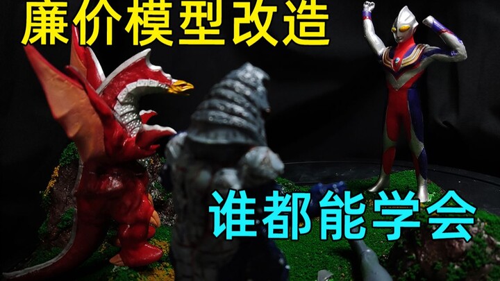 【椰子手工】新手小白改造廉价模型，还原迪迦经典场景！No.005