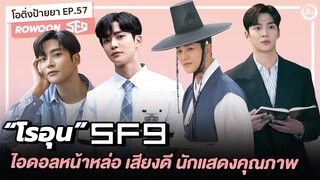 โรอุน SF9 (Rowoon) ไอดอลหน้าหล่อ เสียงดี นักแสดงคุณภาพ | โอติ่งป้ายยา EP.57