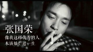 【张国荣】像我这样优秀的人，本该灿烂过一生 / 哥哥的MV式剪辑（重制版）