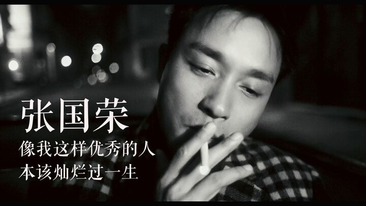 【张国荣】像我这样优秀的人，本该灿烂过一生 / 哥哥的MV式剪辑（重制版）