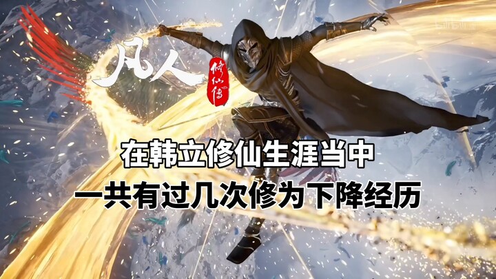《凡人修仙传》在韩立修仙生涯当中，有过几次重修的经历？