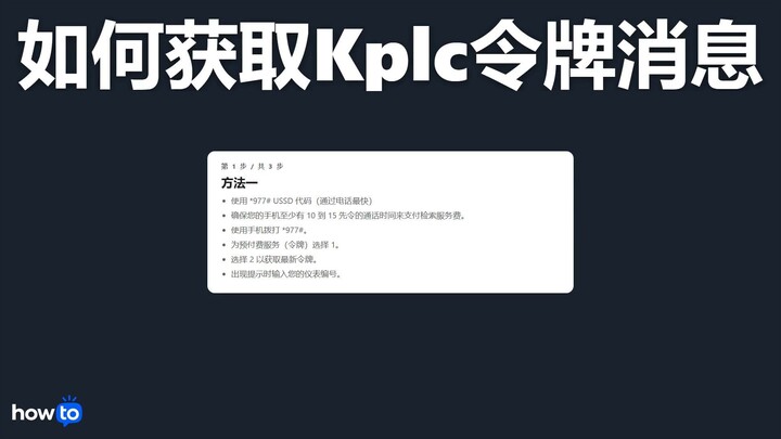 如何获取 kplc 令牌消息(逐步)