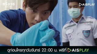 จุดเริ่มต้นในห้องฉุกเฉิน | Triage ทริอาช Highlight EP1 [1/3]
