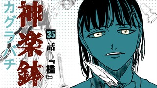 【神乐钵】35话 『槛』