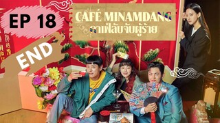 คาเฟ่มีนัมดัง EP 18