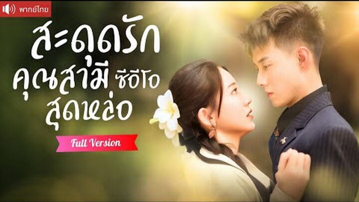 สะดุดรักสามีสุดหล่อ