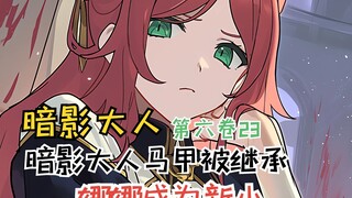 暗影大人的马甲被继承，克里斯蒂娜成为新小丑【暗影大人第六卷23】