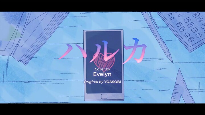 YOASOBI「ハルカ」 Haruka - Cover by Evelyn