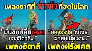 6 เพลงชาติ ที่น่ากลัวที่สุดในโลก คุณคาดไม่ถึง (เกินคาดมาก)