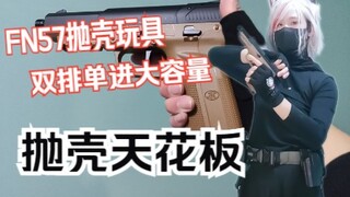 【猫茶】模立方新品  fn57激光抛壳玩具  双排单进大容量刺激体验！