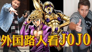 外国路人参与JOJO问答并摆起了JOJO立！全程超级欢乐~