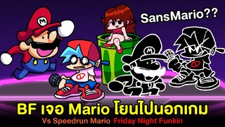 BF เจอ Mario จับโยนไปนอกเกม !! Vs Speedrunner Mario โหดกว่าที่คิด | Friday Night Funkin