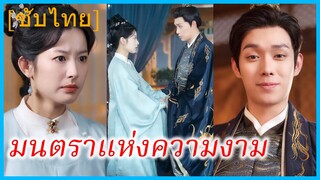 เซี่ยหว่าน คุณหนู | มนตราแห่งความงาม | รักลับๆ บัลลังก์ทอง | รักแท้ไม่มีวันพลาด (ซับไทย)