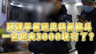 Bermain game pertarungan Ultraman di tablet selama kelas online, 3.000 yuan hilang dalam sekejap?