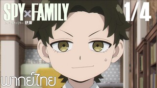 SPY X FAMILY ตอนที่ 10 [1/4] พากย์ไทย