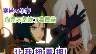 赛诺の单押
