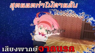 พลังที่สืบทอดจากคุณแม่ - พากย์ไทยสไตล์เรา