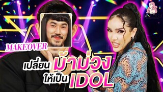 สะบัดแปรง Makeover SS3 Ep.9 เปลี่ยน 'ม้าม่วง' ให้เป็นไอดอล | Nisamanee.Nutt